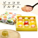 詰め合わせ ゼリー ギフト ゼリー ピッコロドルチェ 9号 9個入 フルーツ PDB-10 日頃の感謝食べやすい tz_