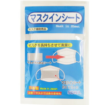 [ メール便 送料無料 ］マスクインシート 取り替えシート50枚入り ( マスク 汚れ防止シート )［ マスク インナー インナーシート 内側 清潔 再利用 長持ち ］日本製　made in japan1注文につき4袋まで【 ！注意！マスクではありません 】在庫あり
