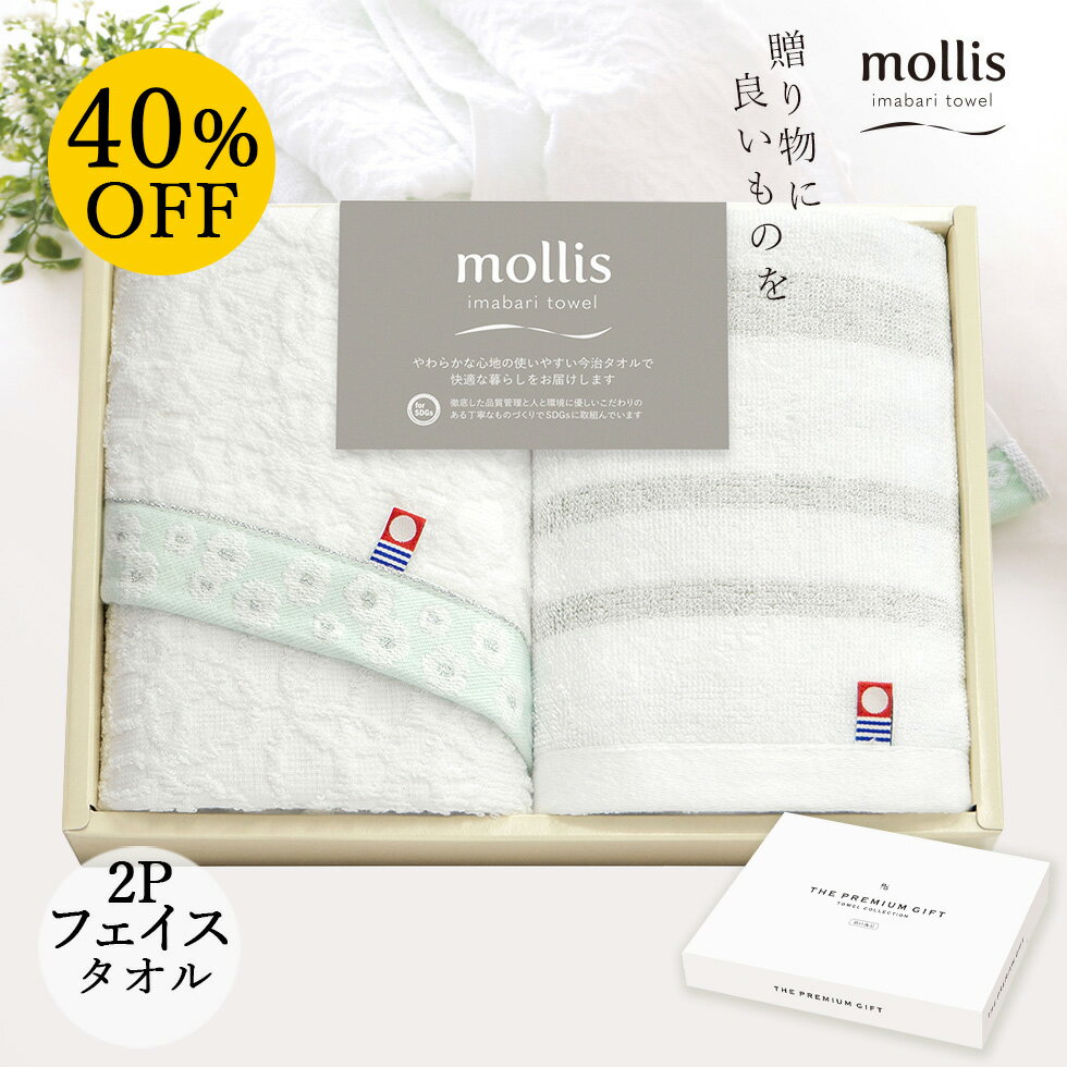 【40%OFF あす楽限定数まで】今治タオル ギフト mollis モリス [フェイスタオル2枚セット] SDGs 66820 ＜ストライプ・白＞ 引越し挨拶 タオル 出産内祝い 結婚内祝い 快気祝い お返し 新築 粗品 記念品 香典返し 満中陰志 奉書 忌明け 法事 返礼品 粗供養 お供え 入学 新生活のサムネイル