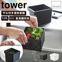 電子レンジ・食洗機対応 ザル付き保存容器 タワー tower 山崎実業 雑貨 インテリア インテリア雑貨 家具 シンプル おしゃれ クール 山崎実業シリーズ 高級感 高級 ブランド 省スペース 収納 コンパクト