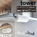 レンジフード横キッチンペーパーホルダー タワー tower 山崎実業 雑貨 インテリア インテリア雑貨 家具 シンプル おしゃれ クール 山崎実業シリーズ 高級...
