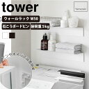 マグネットが付くウォールラックW50 タワー tower 山崎実業 石こうボード壁対応 ホワイト WH 雑貨 インテリア インテリア雑貨 家具 シンプル おしゃれ クール 高級感 高級 ブランド 省スペース 収納 コンパクト