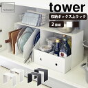 収納ボックス上ラック タワー tower 山崎実業 2個組 ホワイト ブラック WH BK 雑貨 インテリア インテリア雑貨 家具 シンプル おしゃれ クール ...