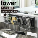 キッチン自立式スチールパネル 横型 タワー tower 山崎実業 雑貨 インテリア インテリア雑貨 家具 シンプル おしゃれ クール 山崎実業シリーズ 高級感 ...