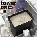密閉米びつ 10kg 計量カップ付 タワー tower 山崎実業 雑貨 インテリア インテリア雑貨 家具 シンプル おしゃれ クール 山崎実業シリーズ 高級感 ...