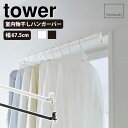 室内物干しハンガーバー タワー tower 山崎実業 雑貨 インテリア インテリア雑貨 家具 シンプル おしゃれ クール 山崎実業シリーズ 高級感 高級 ブラン...