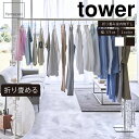 折り畳み室内物干し タワー tower 山崎実業 雑貨 インテリア インテリア雑貨 家具 シンプル おしゃれ クール 山崎実業シリーズ 高級感 高級 ブランド ...