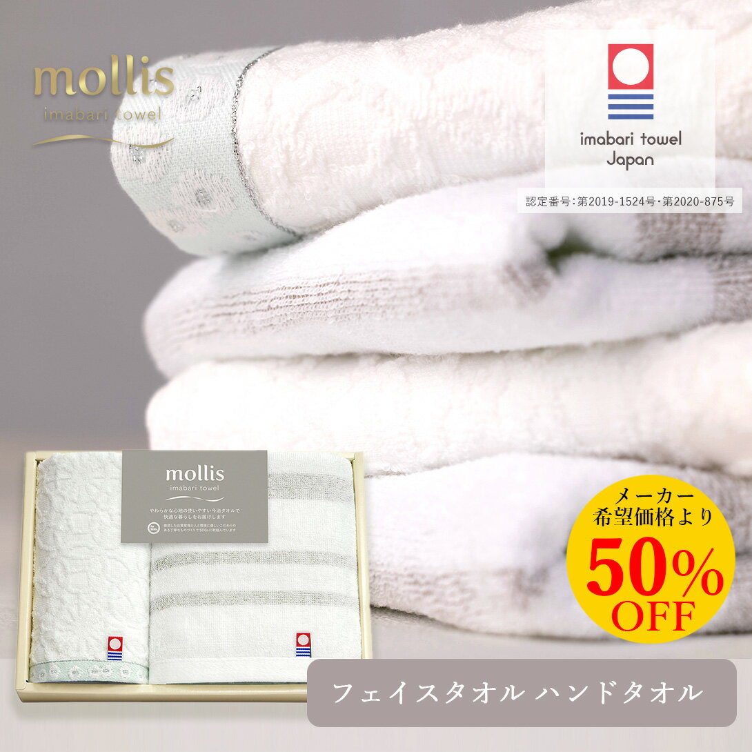 【40%OFF あす楽限定数まで】今治タオル ギフト mollis モリス [タオルセット] SDGs 66815＜ストライプ・白＞ フェイスタオル ハンドタオル 引越し挨拶 タオル 粗品 記念品 出産内祝い 結婚内祝い 御礼 お返し 退職 香典返し 満中陰志 奉書 四十九日 法事 返礼品 入学 新生活