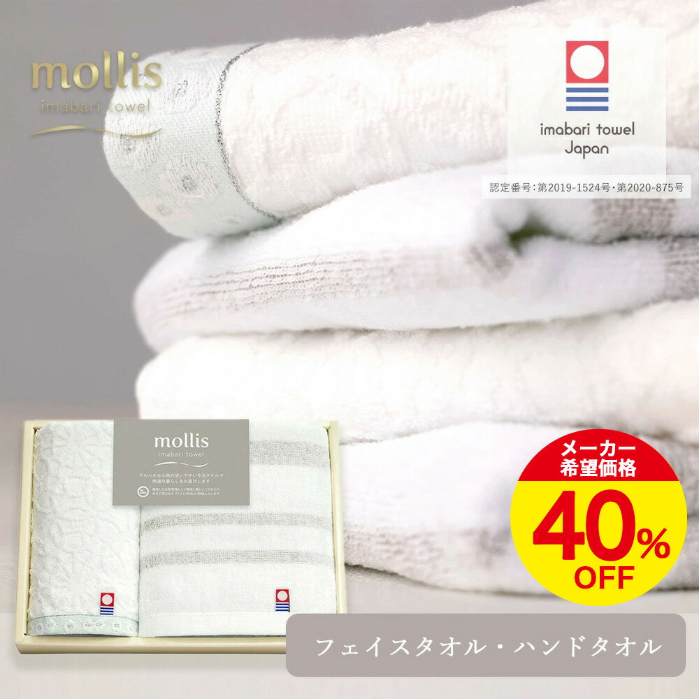 【40%OFF あす楽限定数まで】今治タオル ギフト mol