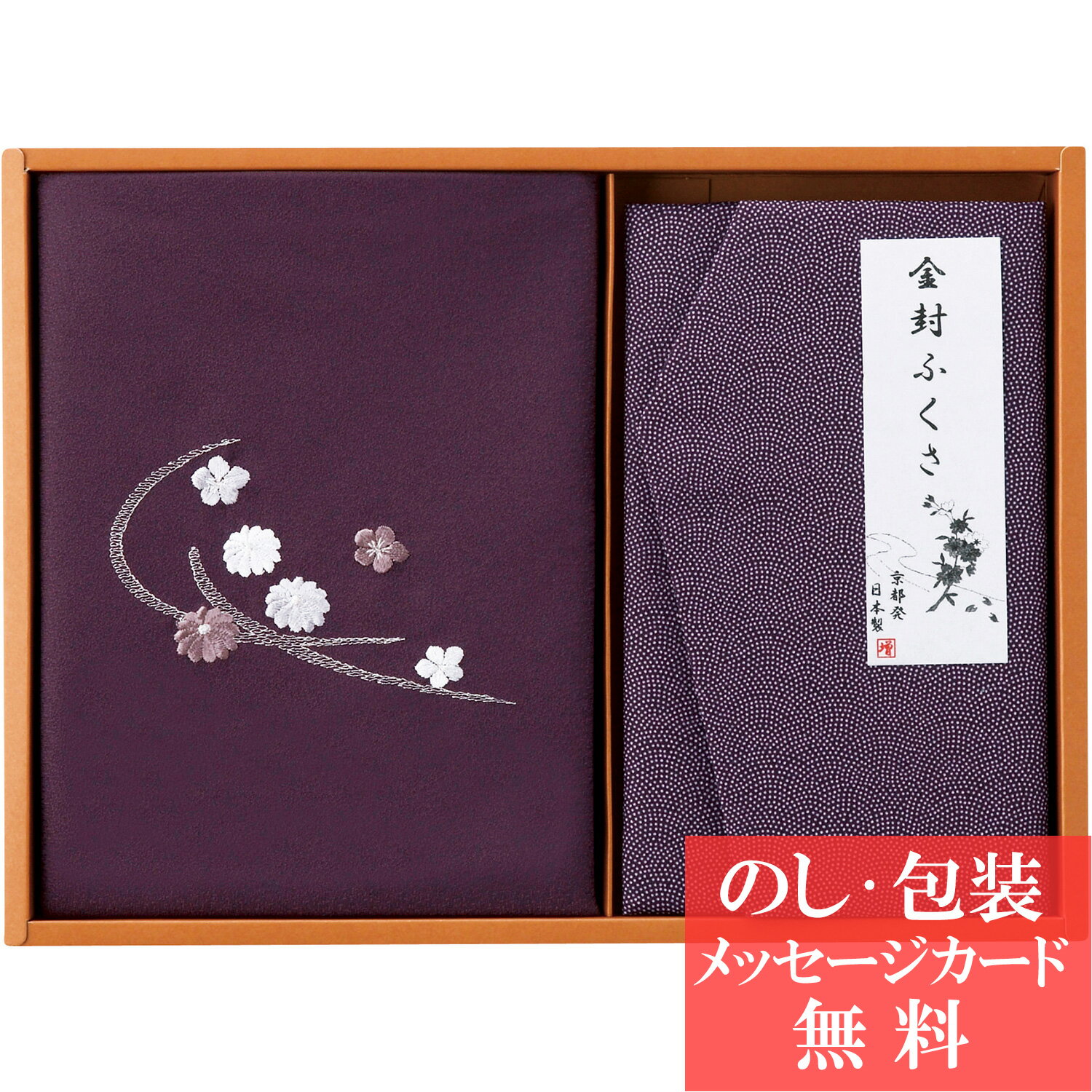 刺繍入り二巾風呂敷&金封ふくさ / 香典返し 品物 粗供養 詰め合わせ ギフト 割引 結婚内祝い 出産内祝い ご挨拶 引っ越し 引越し 内祝い 写真入り メッセージカード