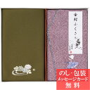 刺繍入り金封包み&金封ふくさ / 香典返し 品物 粗供養 詰め合わせ ギフト 割引 結婚内祝い 出産内祝い ご挨拶 引っ越し 引越し 内祝い 写真入り メッセー...