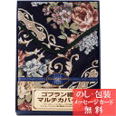 ティツィアナ・ガロ ゴブラン織マルチカバー 長方形 / 香典返し 品物 粗供養 詰め合わせ ギフト 割引 結婚内祝い 出産内祝い ご挨拶 引っ越し 引越し 内祝...
