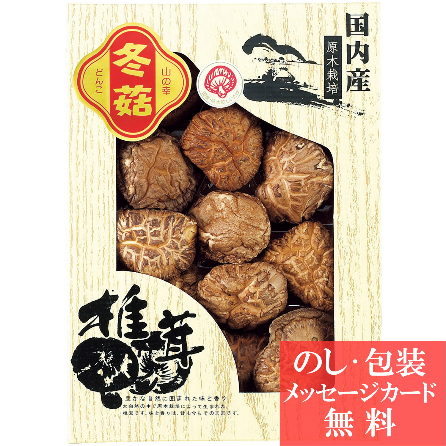 国内産 原木どんこ椎茸 / 香典返し 品物 粗供養 詰め合わせ ギフト 割引 結婚内祝い 出産内祝い ご挨拶 引っ越し 引越し 内祝い 写真入り メッセージカード