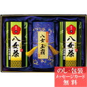 商品名：八女銘茶セット型　番：YKE-3-100A●商品内容：八女煎茶 錦100g×2・八女玉露100g●箱サイズ：箱200×300×82mm●生産国：日本●賞味期限：常温 365日間※当店では、特別にご指示（備考欄等）がない場合には「内のし」にてご準備いたします。◇　当店では下記のギフトにお薦めの商品をご用意しています　◇ 出産内祝い 結婚内祝い 出産内祝 結婚内祝 快気内祝い 新築内祝い 快気祝い 引っ越し 引越し ご挨拶 挨拶 ごあいさつ 引越し挨拶 引っ越し挨拶 結婚 出産 結婚式 引出物 引き出物 結婚引出物 結婚引き出物 内祝い お返し 入園内祝い 入学内祝い 入進学内祝い 就職内祝い 成人内祝い 退職内祝い お礼 謝礼 御礼 お祝い返し 満中陰志 香典返し 志 法要 年忌 仏事 弔事 法事 法事引き出物 仏事法要 一周忌 三回忌 七回忌 松の葉 四十九日 初盆 偲び草 粗供養 忌明け 七七日忌明け志 出産祝い 結婚祝い 新築祝い 入園祝い 入学祝い 就職祝い 成人祝い 退職祝い 退職記念 お祝い 御祝い 全快祝い 御見舞御礼 名命 初節句 七五三 入学 入園 卒園 卒業 ギフト GIFT プチギフト お中元 御中元 お歳暮 御歳暮 お年賀 お見舞い 開店 開業 周年記念 ご成約記念 ご来場 運動会 お土産 粗品 記念品 賞品 景品 二次会 忘年会 新年会 ゴルフコンペ ノベルティ 母の日 父の日 敬老の日 敬老祝い 長寿祝い お誕生日お祝い バースデイ プレゼント クリスマスプレゼント バレンタインデー ホワイトデー 結婚記念日 金婚式 銀婚式 贈り物 贈答品 贈答用 2021 敬老 敬老の日 プレゼント 敬老の日 ギフト 祖父 祖母 おばあちゃん おじいちゃん プレゼント 孫 シルバーウィーク 敬老会 長寿 賀寿祝い メーカー希望小売価格はメーカーカタログに基づいて掲載しています。心安らぐ、まろやかな香りと旨み。《八女銘茶セット》シリーズはこちら