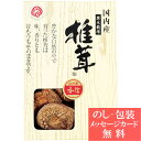 国内産 原木香信椎茸 / 香典返し 品物 粗供養 詰め合わせ ギフト 割引 結婚内祝い 出産内祝い ご挨拶 引っ越し 引越し 内祝い 写真入り メッセージカード