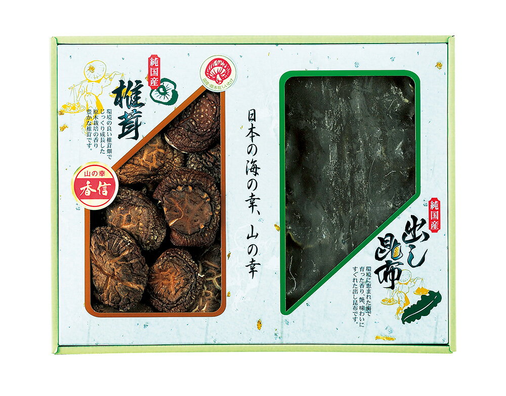 国内産 原木香信椎茸・昆布詰合せ TSK-25N2 香典返し 御供 粗供養 詰め合わせ ギフト プレゼント 割引 ..