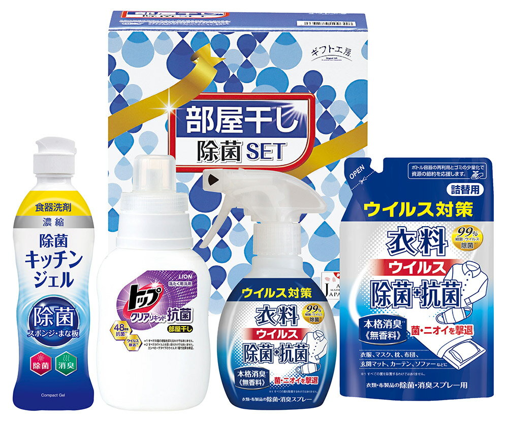 商品詳細 内容量：クリアリキッド部屋干し用300g、除菌キッチンジェル200ml、衣料除菌スプレー260ml、衣料除菌スプレー（詰替）250ml箱サイズ：約箱187×155×113mm重量：1270g材質：■さまざまなギフトアイテムをご用意...