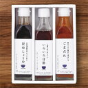料理家 栗原はるみ監修 調味料3本セット ゆとりのキッチン 410N-242香典返し 御供 粗供養 詰め合わせ ギフト プレゼント 割引 景品 品物 新築祝い ...