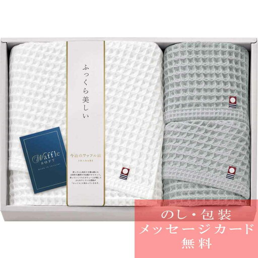 タオル ギフト セット 今治 ワッフルソフト タオルセット / 人気 おすすめ ブランド 出産内祝い 結婚内祝い 結婚 引出物 引き出物 快気祝い 香典返し 粗供養 ギフトセット タオル ギフト セット 今治 ワッフルソフト タオルセット / 人気 おすすめ ブランド 出産内祝い 結婚内祝い 結婚 引出物 引き出物 快気祝い 香典返し 粗供養 ギフトセット