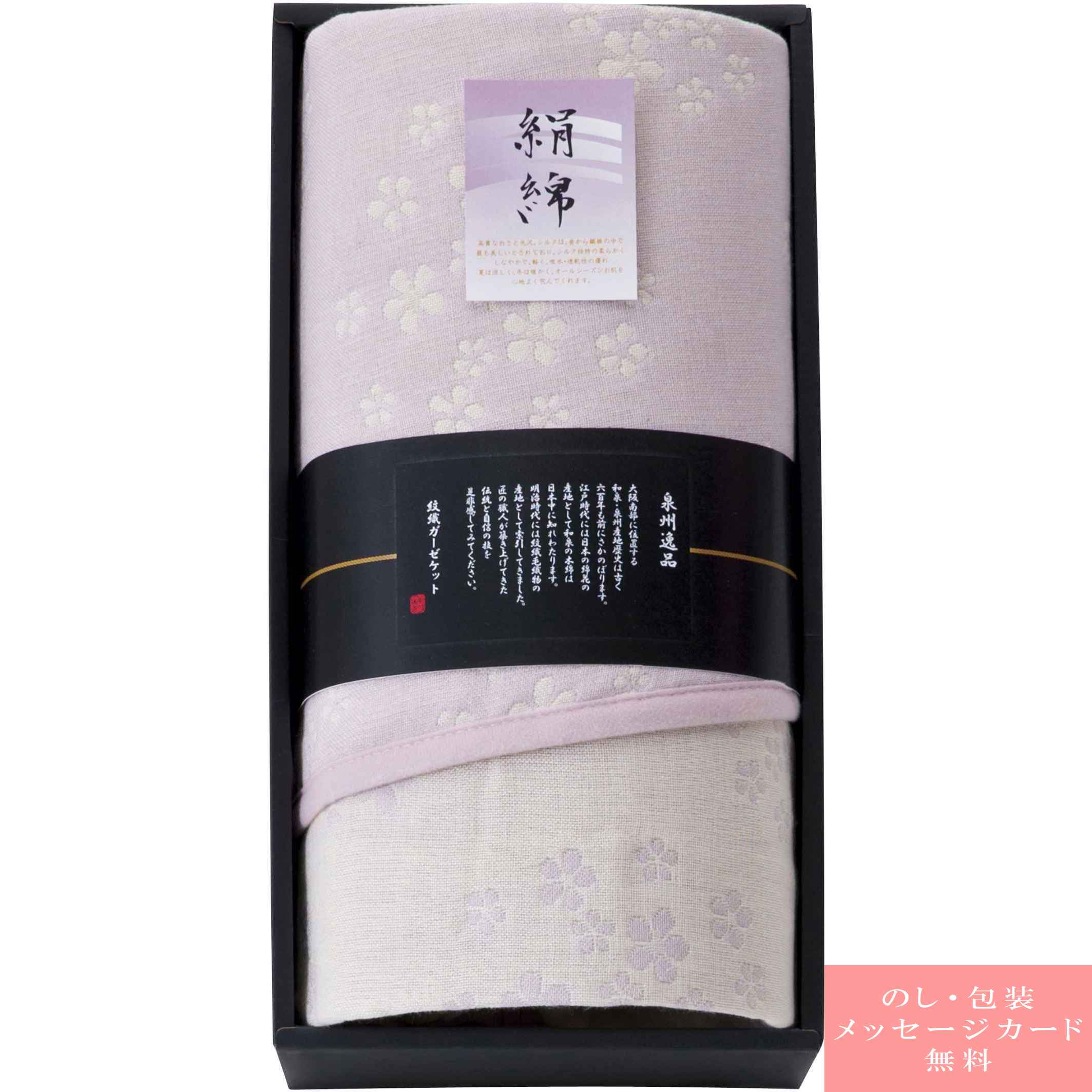 寝具 ガーゼケット ギフト 泉州逸品 シルク混五重織ガーゼケット / 人気 おすすめ ブランド 出産内祝い 結婚内祝い 結婚 引出物 引き出物 快気祝い 香典返し 粗供養 ギフトセット