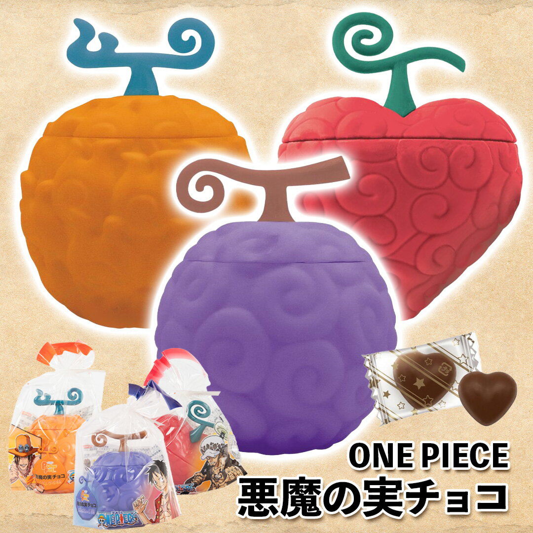 【数量限定】母の日 2025 ワンピース ONEPIECE 悪魔の実 チョコレート チョコ ルフィ ロー エース サボ ゴムゴムの実 オペオペの実 メラメラの実 子供 男の子 キャラクター キャラ アニメ ウケ ネタ 変わり種 おもしろ プチギフト お返し 職場 友達 かわいいのサムネイル