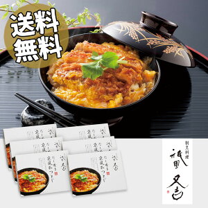 【 お歳暮 ギフト 送料無料 】 祇園又吉 だし香る京風かつとじ KF-DK ＜ 6個 ＞ [ カツ丼 ] 美味しい 人気 おすすめ ギフト [ 2021年 日頃の感謝 冬のご挨拶 御歳暮 ご馳走 ごちそう 贅沢 贈り物 GIFT ]