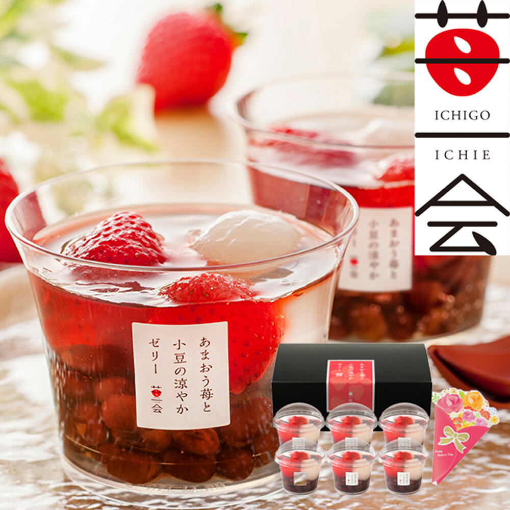 苺一会　あまおう苺と小豆の涼やかゼリー M-YF-AMR 感謝 贈り物 母 ママ お母さん 義母 継母 送料無料 ギフト プレゼント 人気 おすすめのサムネイル