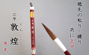 1800 敦煌 赤毛 太筆 【書道 筆】【習字】