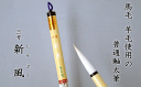 2500 新風 白毛 太筆 【書道 筆】