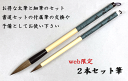 【書道】2本セット筆 太筆 細筆 書道セット 小学生