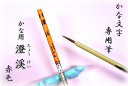 かな用澄渓 細筆 赤毛 【書道 筆 小筆】