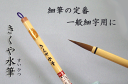 1200 きくや水筆 細筆 赤毛 【書道 筆 小筆】