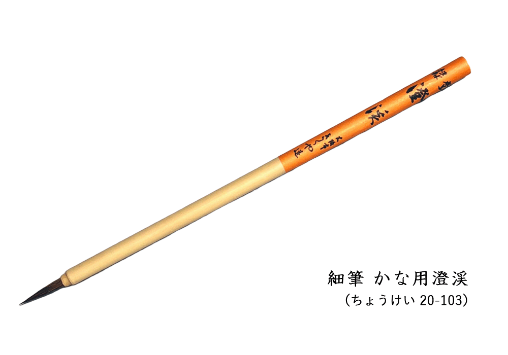 かな用澄渓 細筆 赤毛 【20-103 書道 筆 小筆】