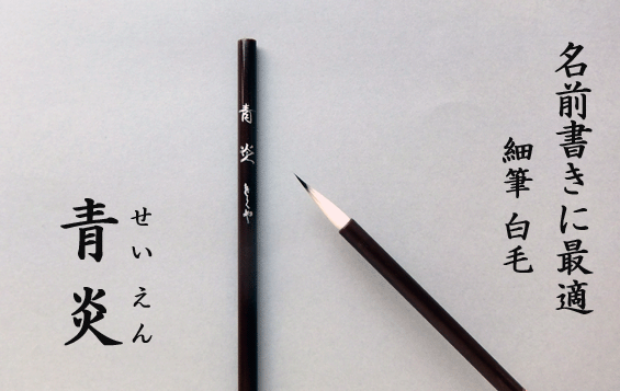 Rakuten - 青炎　細筆　白毛　【書道 筆 小筆】【習字】