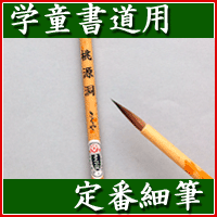 桃源洞 細筆 赤毛 【書道 筆 小筆】※筆軸のデザインが変更となっています※
