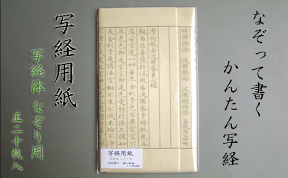 800 写経用紙　なぞり用　写経漢字体　20枚入