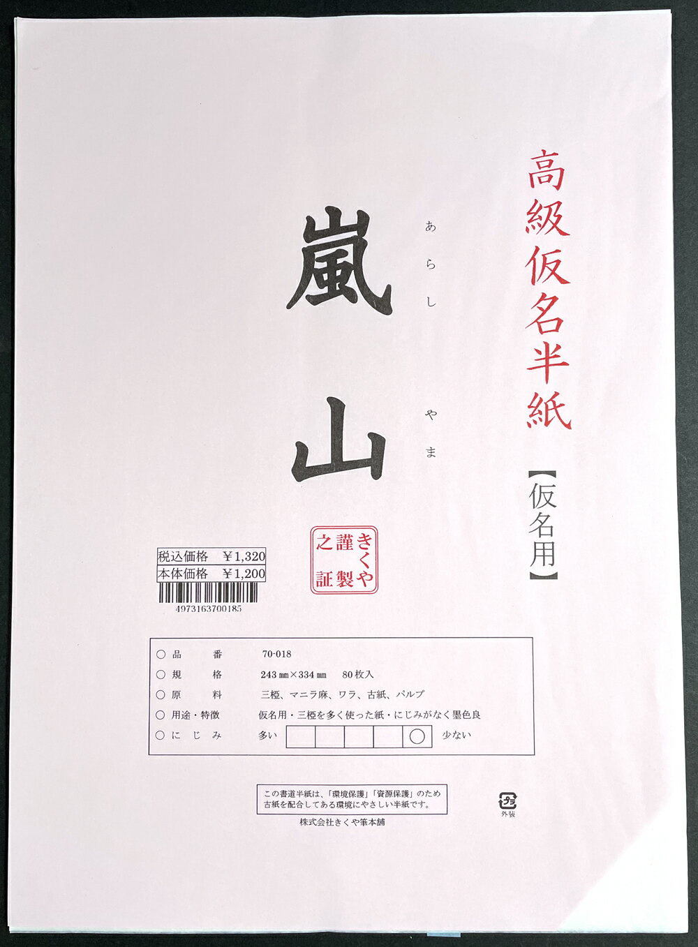 【高級手漉き】1200 半紙 嵐山 80枚入　【書道】