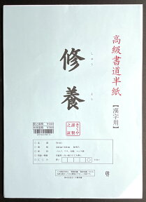 [ 定番 ]　500 半紙 修養 80枚入 【書道】【習字】【書道セット】【小学生】