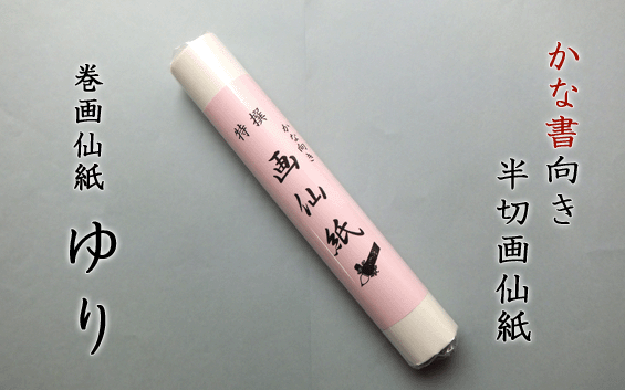 ※お使いのモニターにより実際の色と異なる場合があります。予めご了承ください。 使いきり少量パックの半切画仙紙！ お好みに合わせてお選び下さい。 タイプ にじみ少なめ。かな書きに サイズ 348 x 1360 (mm) ※クロネコメール便はご利用頂けません メール便規格変更に伴い、同サービスはご利用になれません。宅配便をご利用賜りますよう、お願い申し上げます。お手ごろ 少量パックです 半切サイズの紙は、1反100枚で販売されることがほとんどで、使いきれるか不安というお客様のご意見がございました。 半切条幅書きを試してみたい、好きなサイズにカットして使いたいという声にお応えして、10枚巻きの画仙紙をご用意しました。 サイズは 348 x 1360 (mm)　です 全4種よりお選び下さい お好みに合わせてお選び下さい スタンダードな 「楓（かえで）」 価格と品質のバランスが良い 「萩（はぎ）」 高級手漉きで作品用に適した 「葵（あおい）」 そして、かな書き用にもお使い頂ける 「ゆり」 お好みに合わせて、ぜひご利用下さいませ。