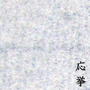 【書道】1100 半紙 応挙 80枚入　【大人の書道】 kikuyafude-10000041 書道用品「きくや筆本舗」 サンプル画像2