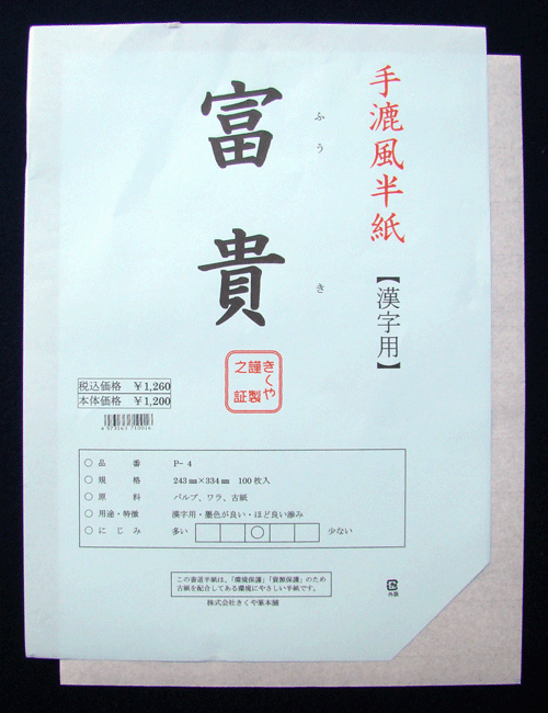 1200 半紙 富貴 100枚入 fs3gm