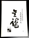 [ 定番 ]　半紙 金龍 100枚入 【書道】【習字】【練習】【小学生】