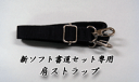 【新ソフト書道セット専用】 肩ストラップ
