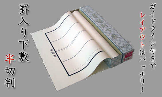 4500 罫入り下敷 半切判 (掲載写真とデザインが一部異なります)