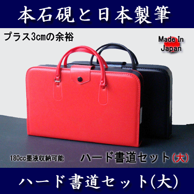 【本石硯と日本製筆＆かばん】プラス3cmの余裕♪　ハード書道セット《 大 》□2020□【習字セット】【書道セット】【小学生】【男の子】【女の子】※メール便不可※