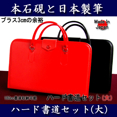 【本石硯 2mm下敷と日本製かばん】プラス3cmの余裕♪　ハード書道セット《 大 》□2023□【習字セット】【書道セット】…