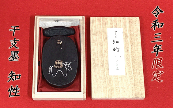 ※お使いのモニターにより実際の色と異なる場合があります。 　予めご了承ください。 桐箱サイズ 134 x 80 x 26 (mm) サイズ （寸法 ） 84 x 54 x 12 (mm) ※一点一点手作りしておりますので、墨の原材料や製造法により、上記数値には多少の誤差がございます。ご了承下さい。　令和三年 (2021年） 限定モデルです 本年の干支である「丑（うし）」を模した 『干支墨 知性』。 数量限定の特別モデルです。 贈答用にも♪ 実際にお使いになれます 金を散らし、華やかに仕上げました 丑（うし）を模した可愛らしいデザイン 贈答用に最適な墨ですが、実際にお使いになれます。 濃墨にすると気品のある純黒、中〜淡墨で黒茶系の鮮やかな墨色となります。 また、墨は古くなる程、墨色が鮮明になり、伸びにじみ共、美しく際立って参りますので、同封の見本墨にて色合いを確かめながら、お好みの時期にご使用下さい。 送料無料！ お急ぎ下さい！！ 例年、予約分と店頭販売分にて完売する干支墨。 店頭販売価格3300円（本体3000円）を数量限定割引価格にて販売致します。 しかも、送料無料！　ぜひお早めにご用命下さいませ♪