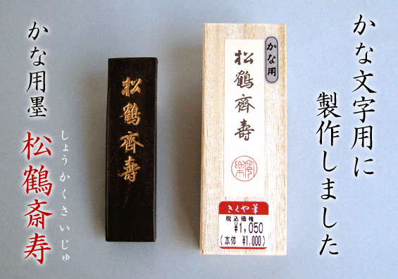 楽天市場】かな用 墨 松鶴齋寿の通販