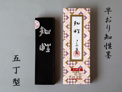 知性墨 （5丁型）