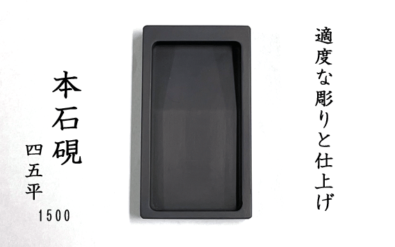 【長く使える本石硯】 1500 硯 四五平